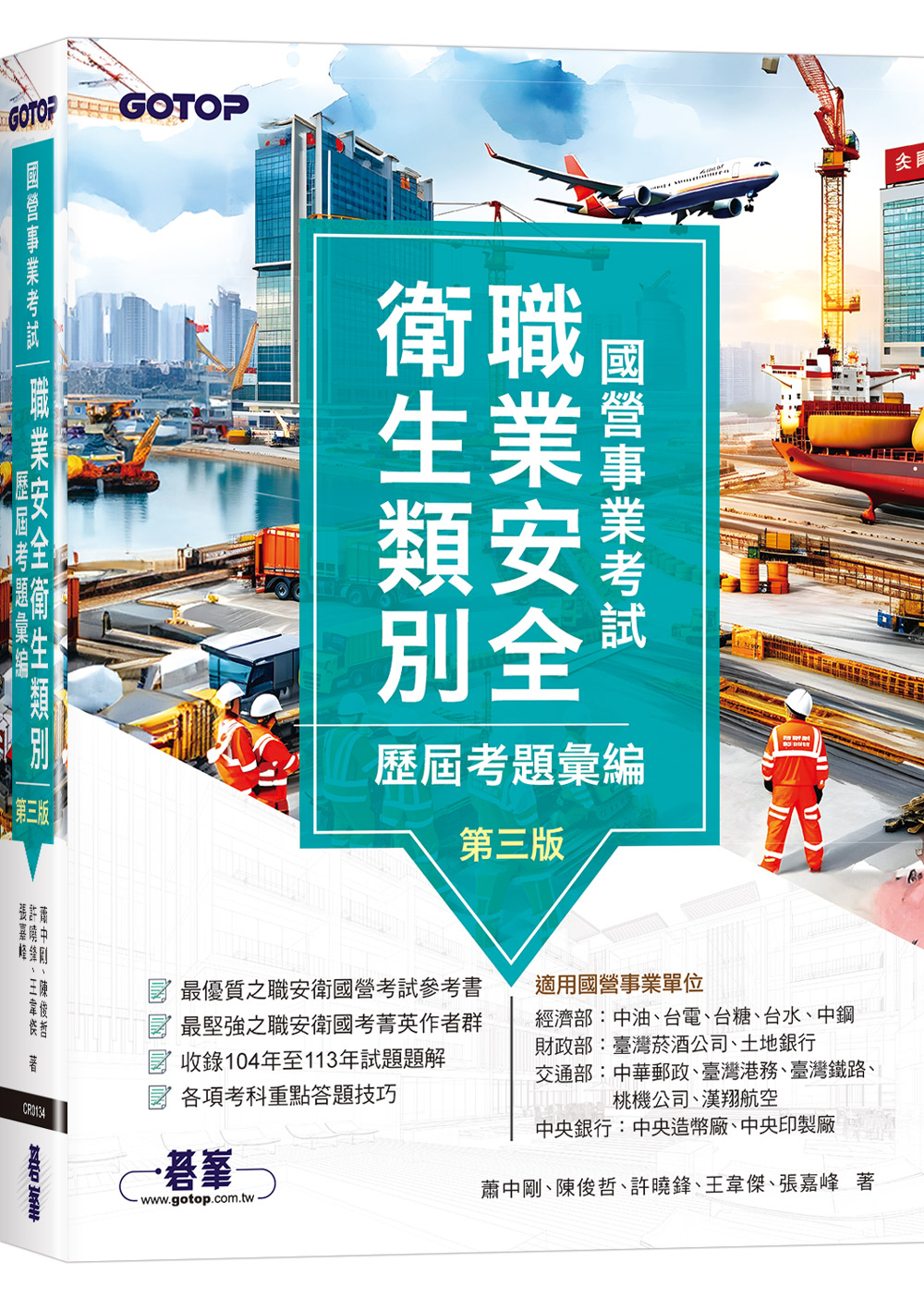 國營事業考試職業安全衛生類別歷屆考題彙編 (第3版)