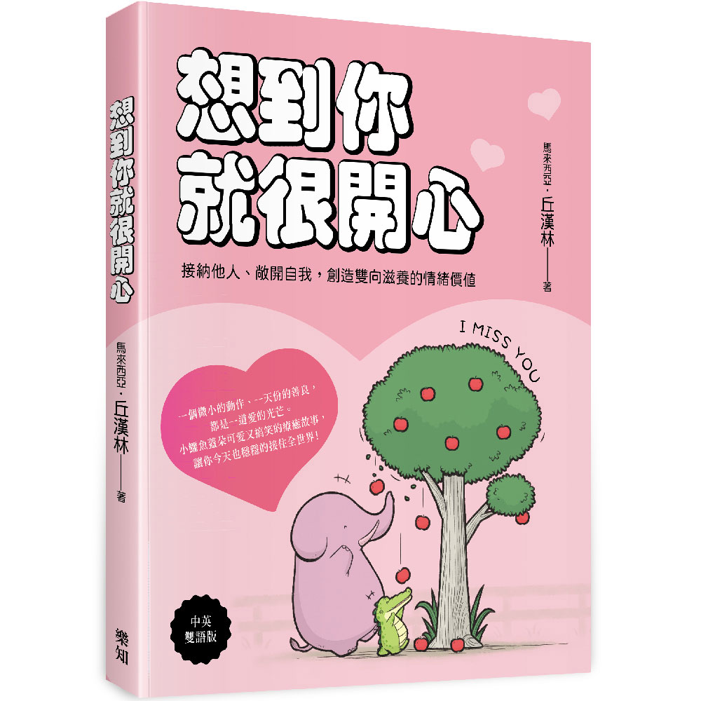 想到你就很開心: 接納他人、敞開自我, 創造雙向滋養的情緒價值 (中英雙語版)