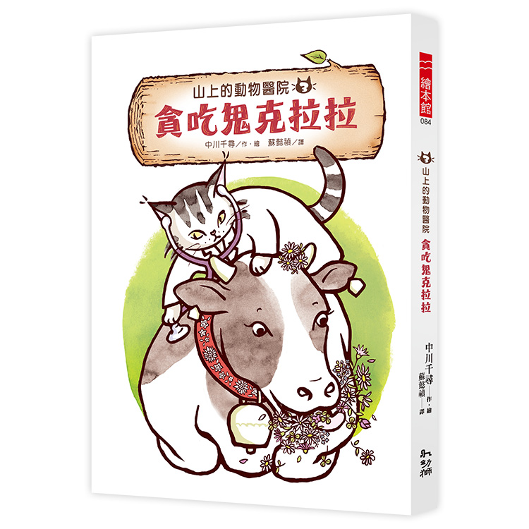 山上的動物醫院 3: 貪吃鬼克拉拉