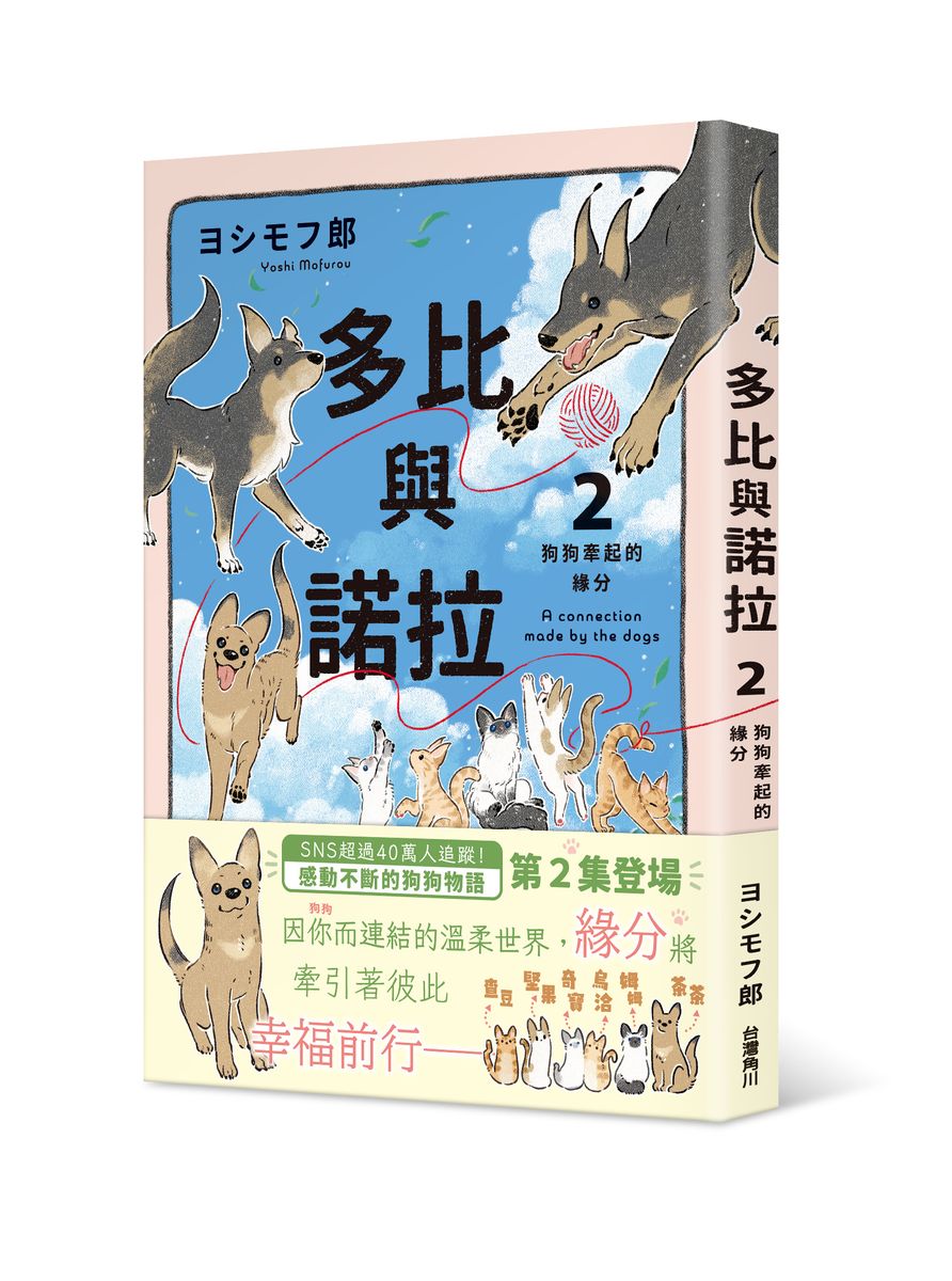 多比與諾拉 2: 狗狗牽起的緣分