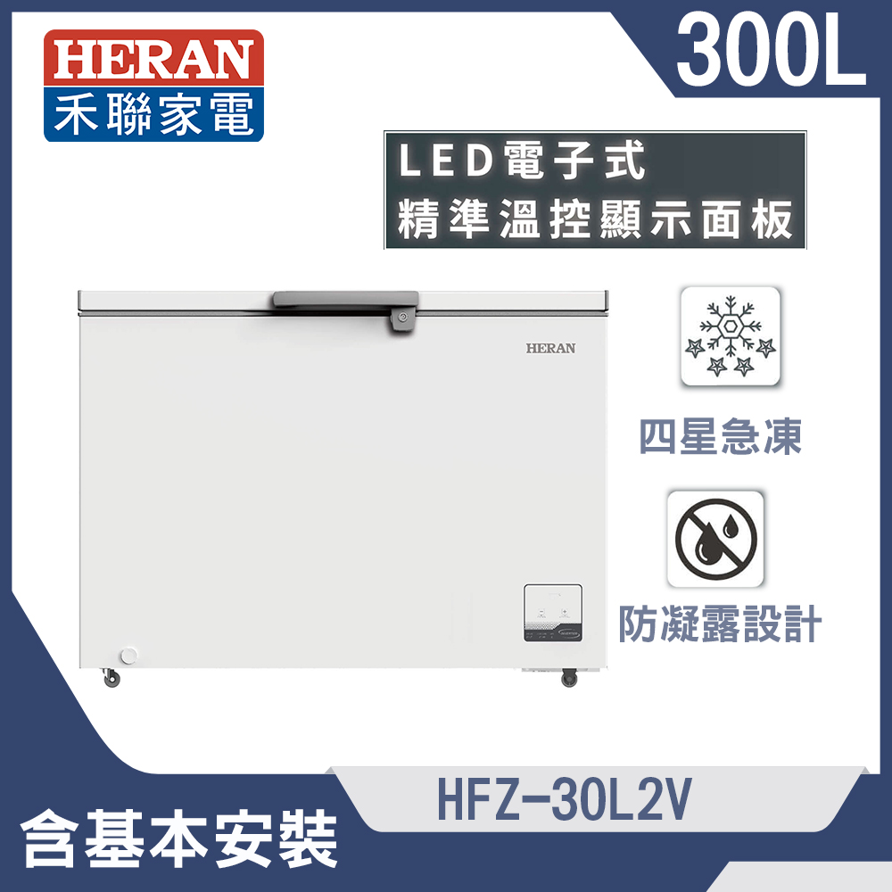 【HERAN 禾聯】300L臥式變頻冷凍櫃(HFZ-30L2V)