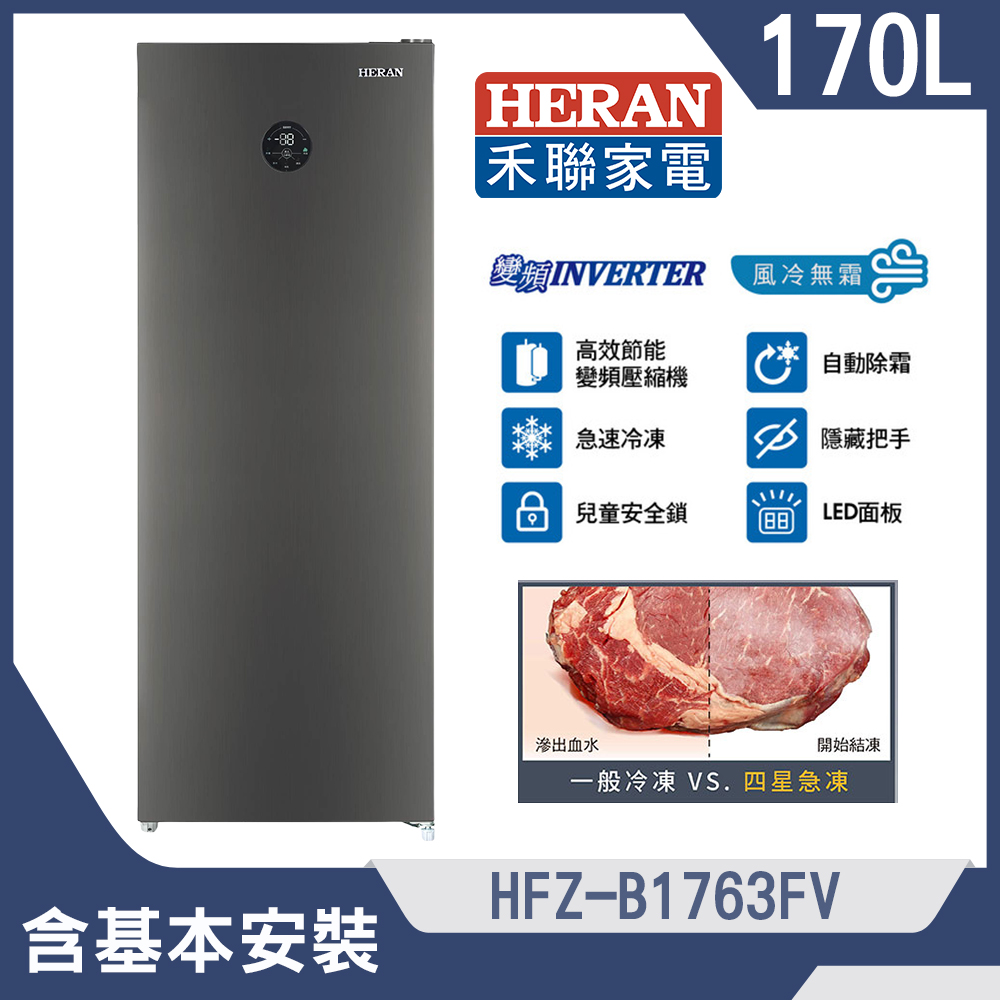 【HERAN 禾聯】170L變頻直立式冷凍櫃(HFZ-B1763FV)