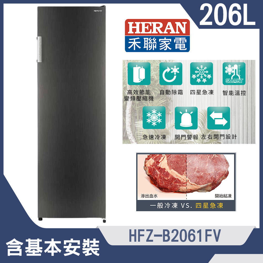 【HERAN 禾聯】206L變頻直立式冷凍櫃(HFZ-B2061FV)