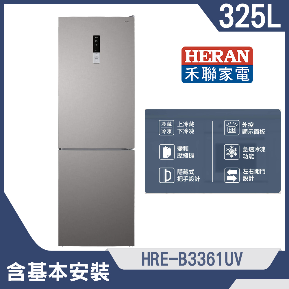 【HERAN 禾聯】325L變頻一級能效雙門電冰箱(HRE-B3361UV)