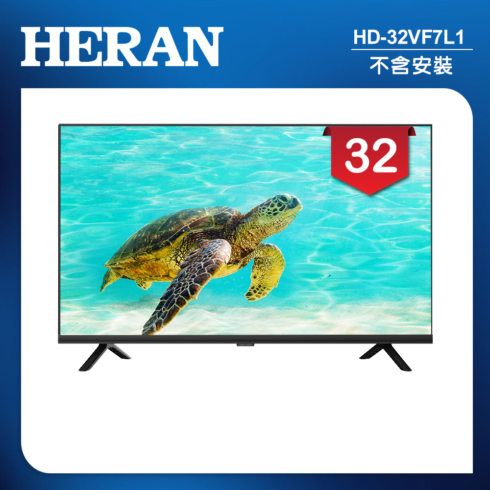 【HERAN 禾聯】32吋 LED液晶顯示器 無視訊盒/不含安裝(HD-32VF7L1)