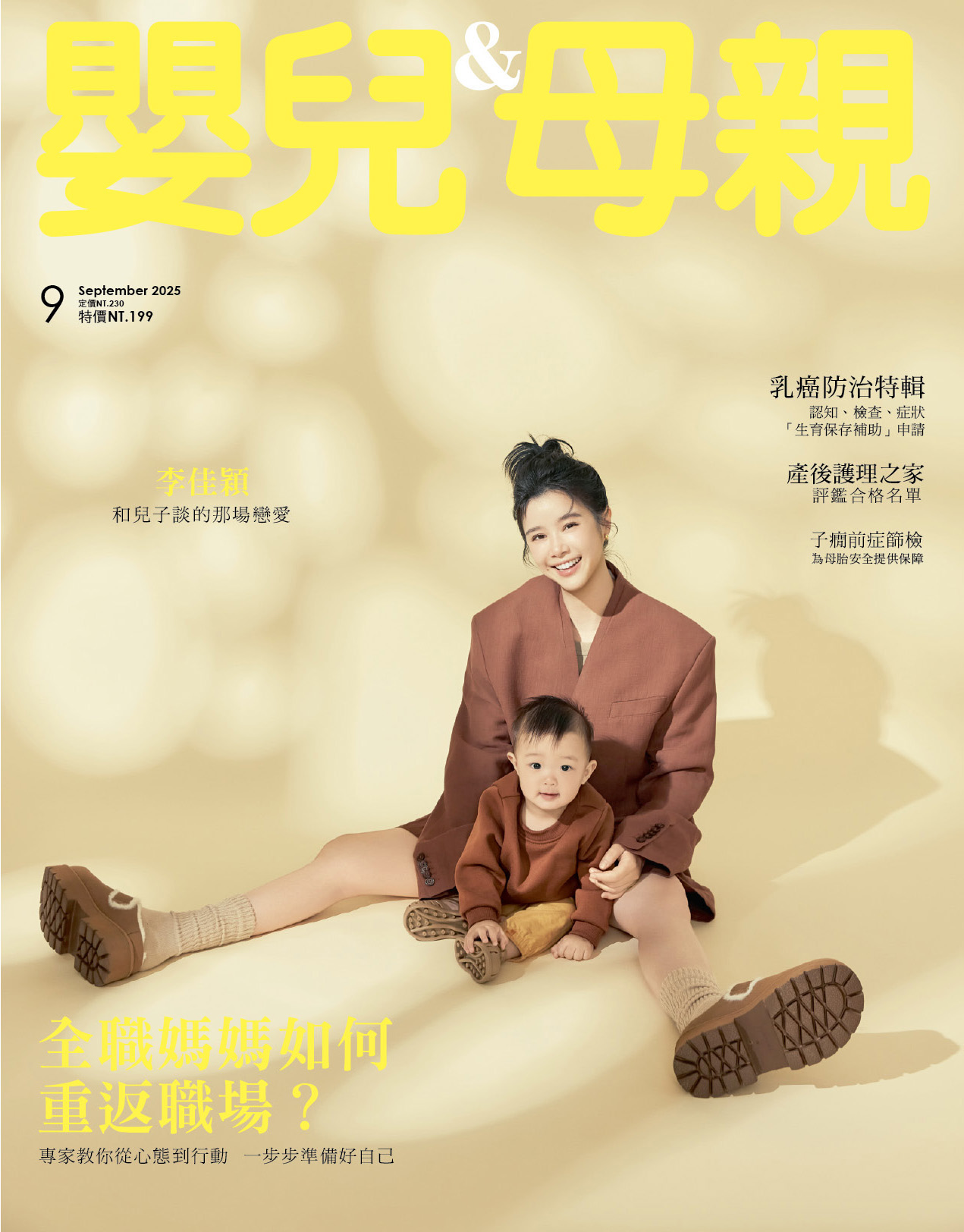 嬰兒與母親雜誌, 九月