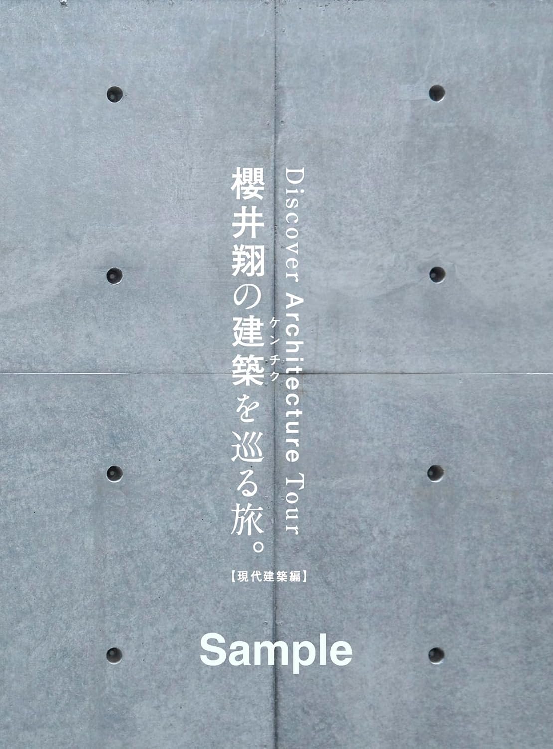 櫻井翔の建築を巡る旅。 (現代建築編)