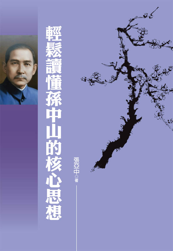 輕鬆讀懂孫中山的核心思想