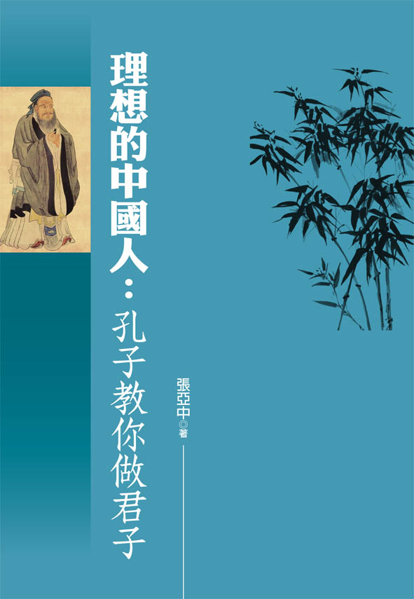 理想的中國人: 孔子教你做君子