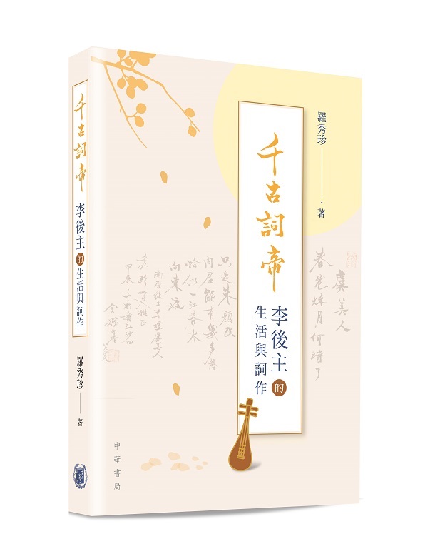 千古詞帝: 李後主的生活與詞作