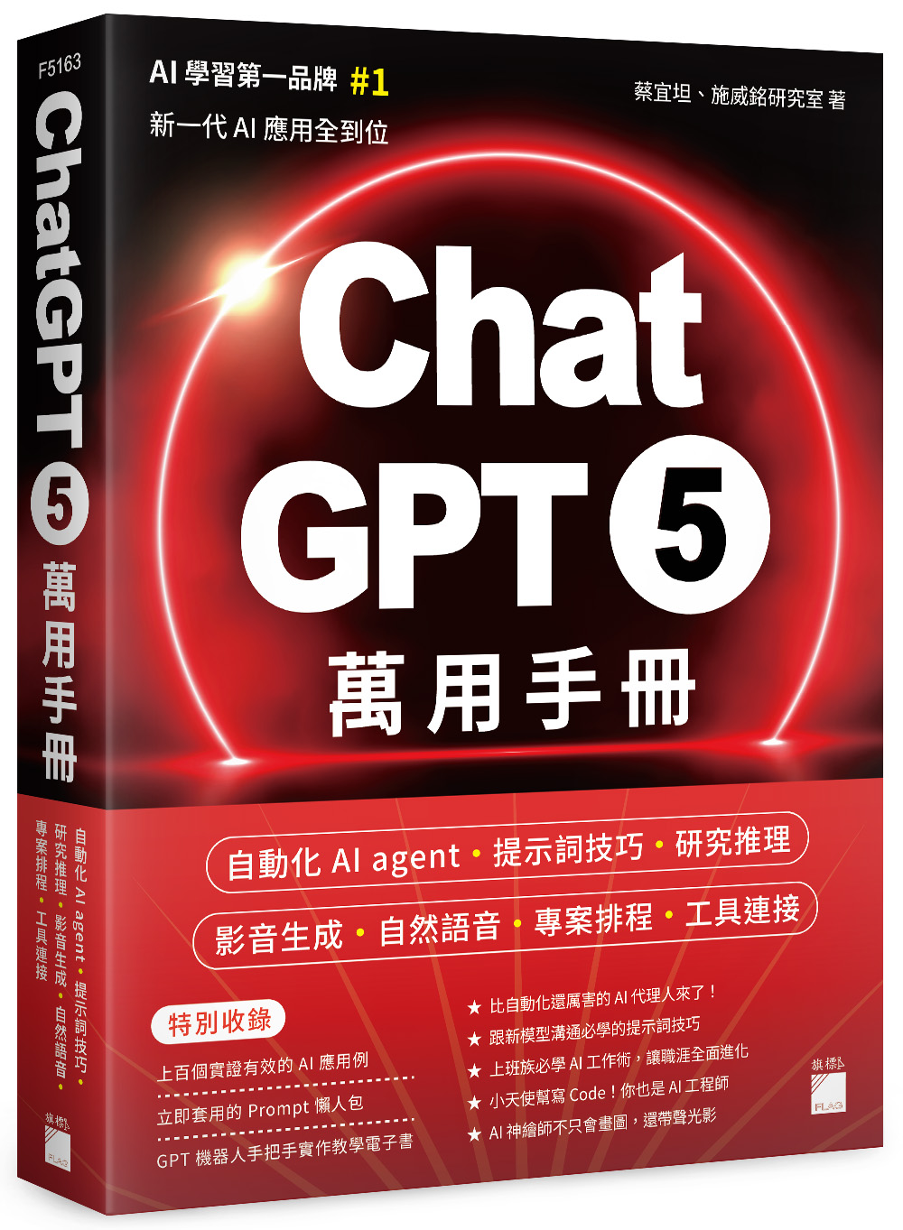 ChatGPT 5萬用手冊: 自動化AI agent、提示詞技巧、研究推理、影音生成、自然語音、專案排程、工具連接