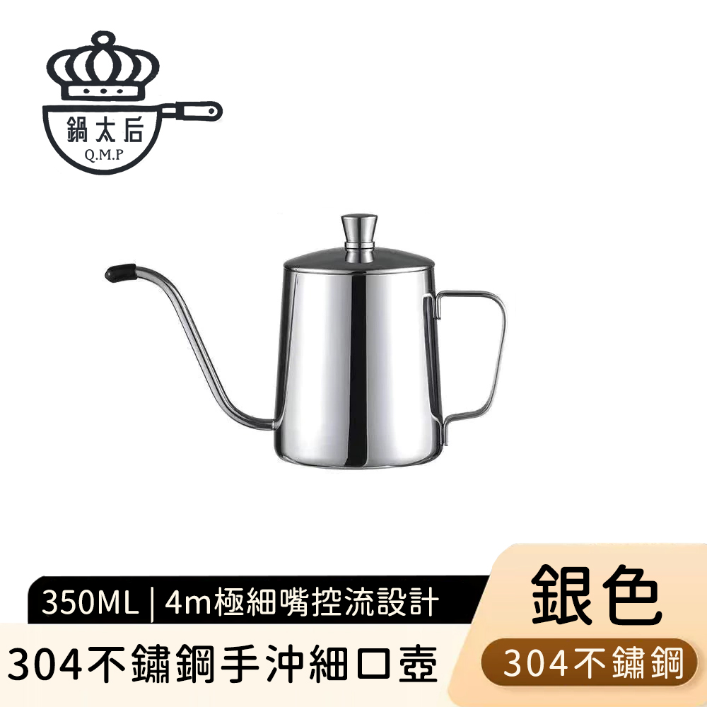 【鍋太后】304不鏽鋼手沖細口壺/極細嘴控流設計350ml-銀色
