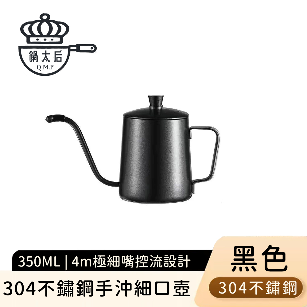 【鍋太后】304不鏽鋼手沖細口壺/極細嘴控流設計350ml-黑色