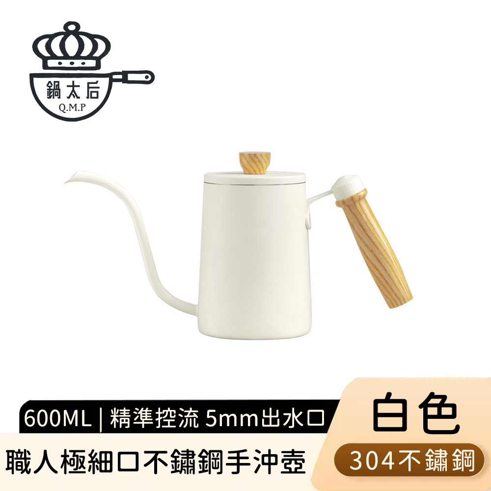 【鍋太后】304不鏽鋼職人極細口不鏽鋼手沖壺600ml-白色