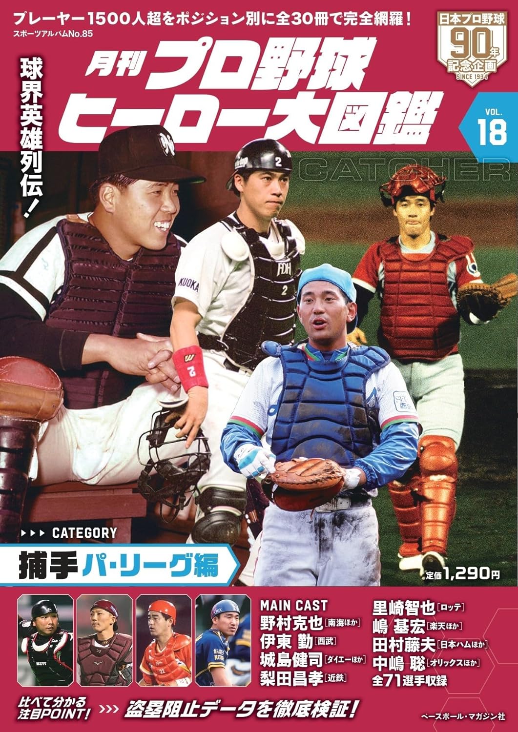 プロ野球ヒーロー大図鑑 (No.18)