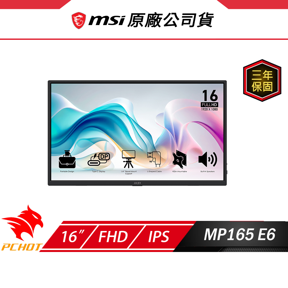 MSI 微星 PRO MP165 E6 可攜式螢幕 16吋 60Hz FHD 4ms 內建喇叭 電腦螢幕 遊戲螢幕 液晶螢幕
