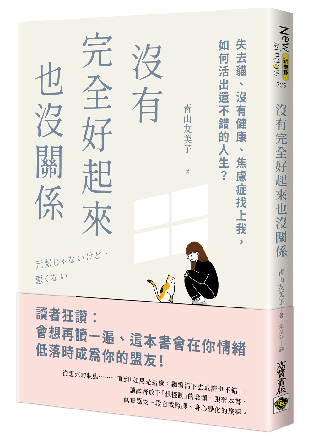 沒有完全好起來也沒關係: 失去貓、沒有健康、焦慮症找上我, 如何活出還不錯的人生?