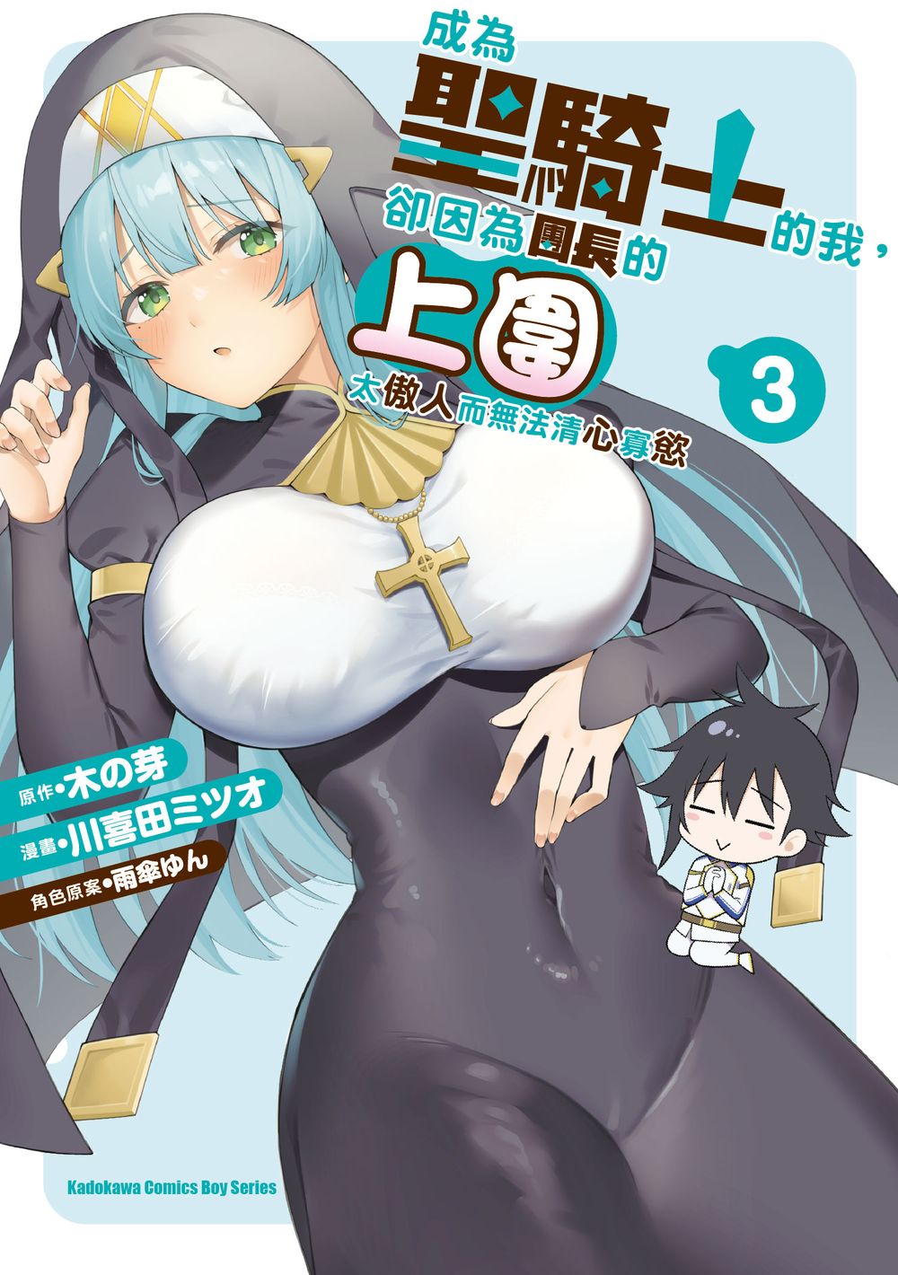 成為聖騎士的我, 卻因為團長的上圍太傲人而無法清心寡慾 3 成為聖騎士的我, 卻因為團長的上圍太傲人而無法清心寡慾 3