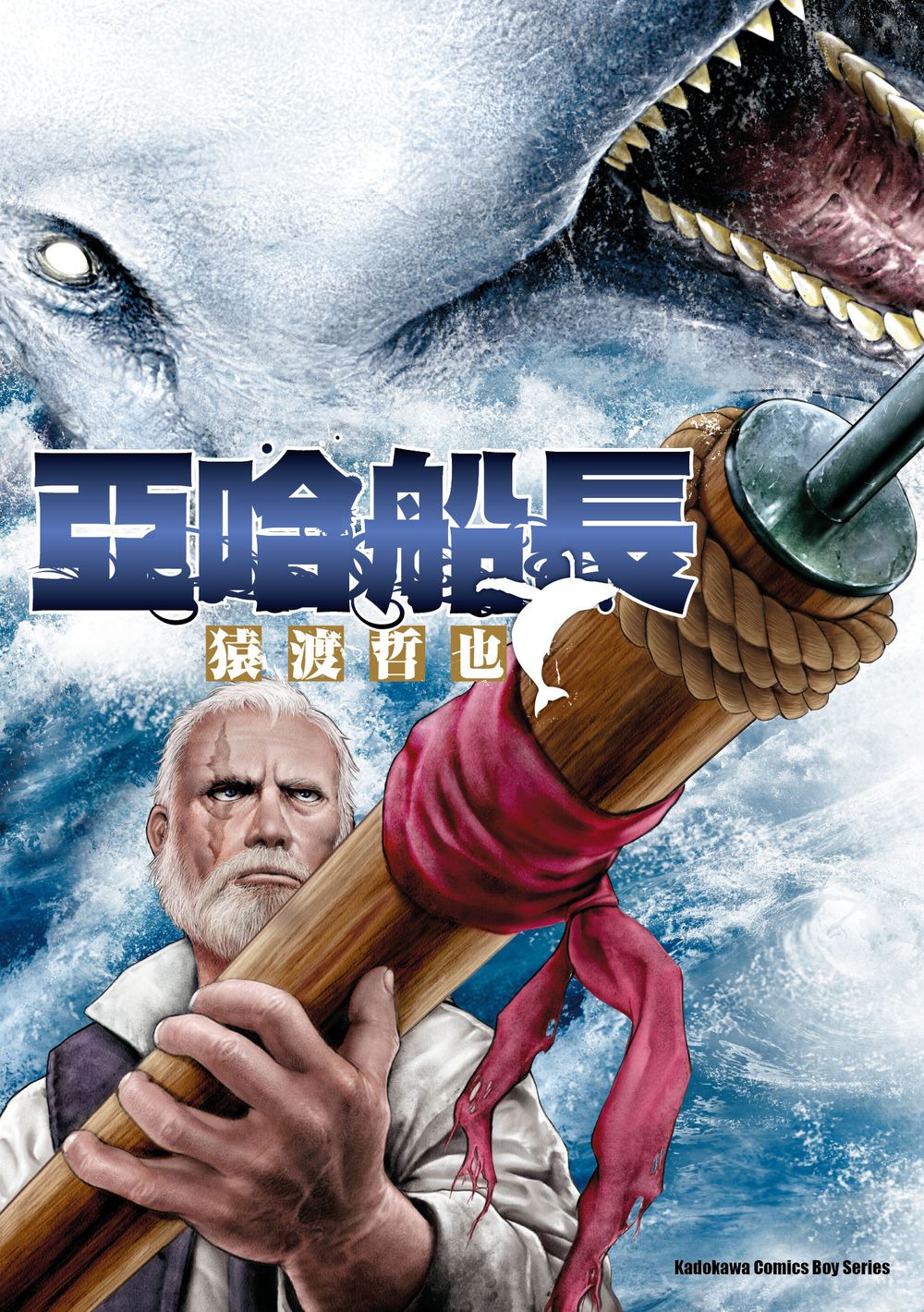 亞哈船長 (全)