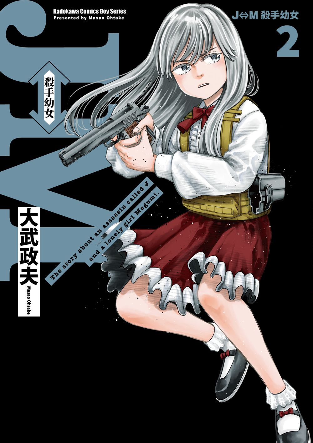 J⇔M殺手幼女 2