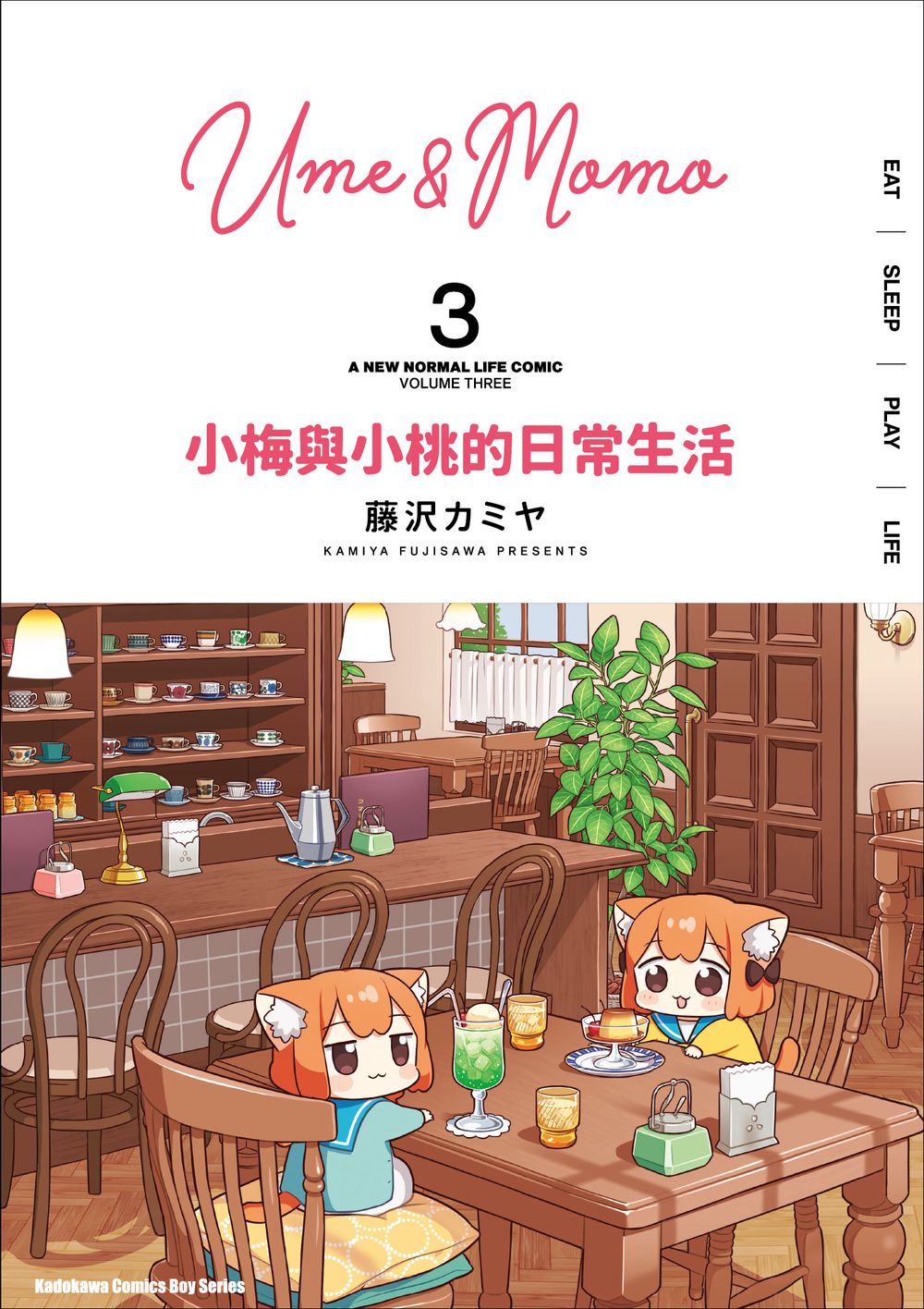 小梅與小桃的日常生活 3