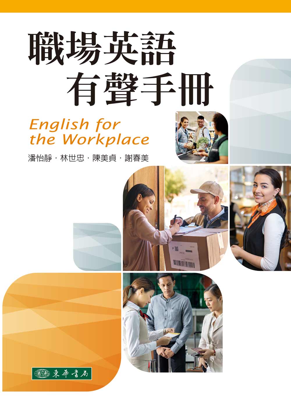 職場英語有聲手冊