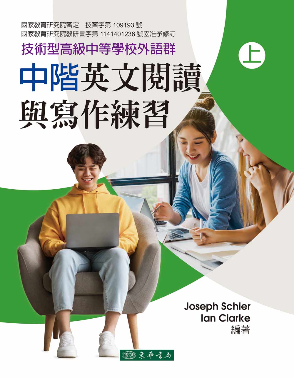 中階英文閱讀與寫作練習 上 (再版/技術型高級中等學校外語群)