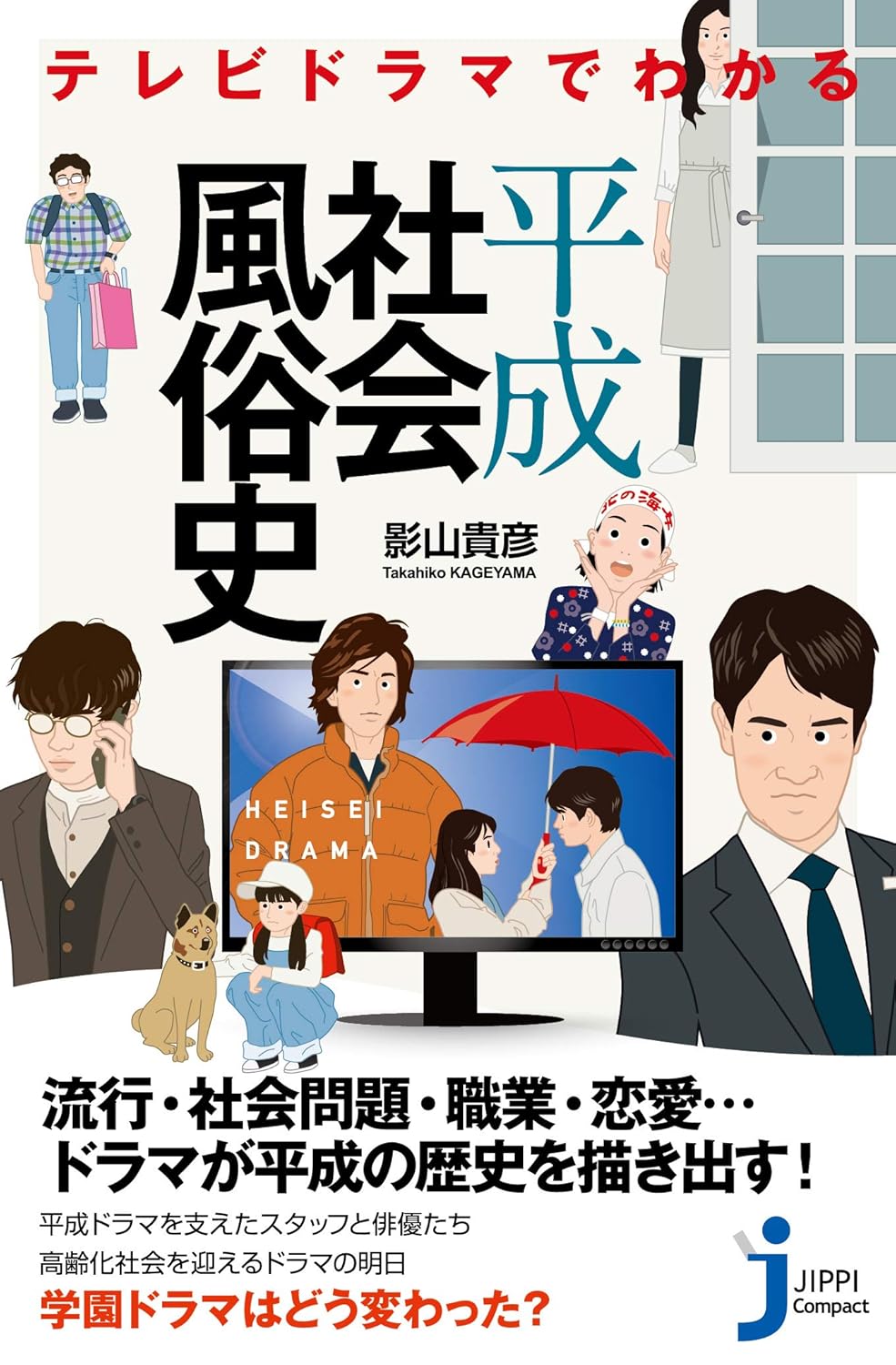 テレビドラマでわかる平成社会風俗史