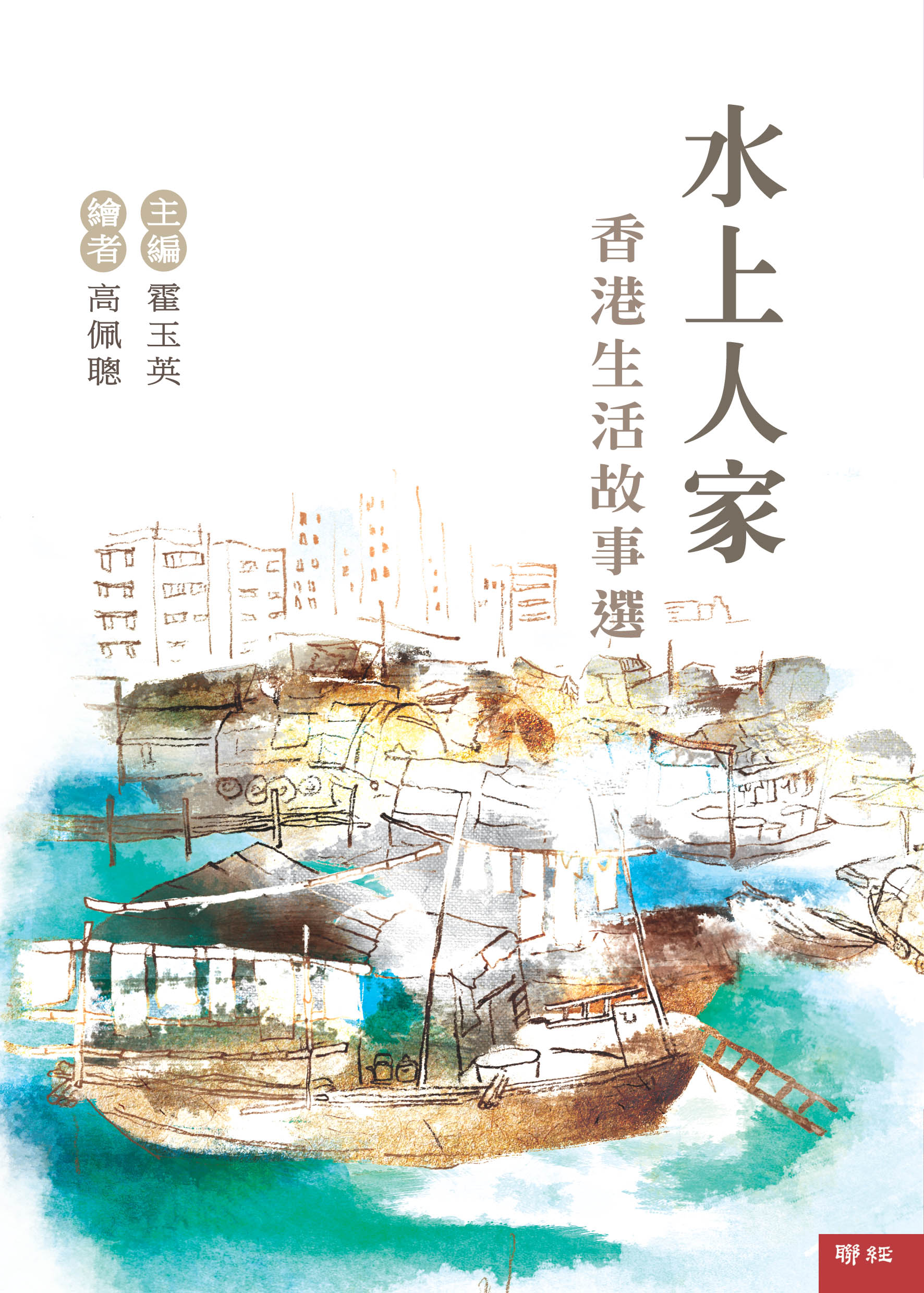 水上人家: 香港生活故事選 (第2版)