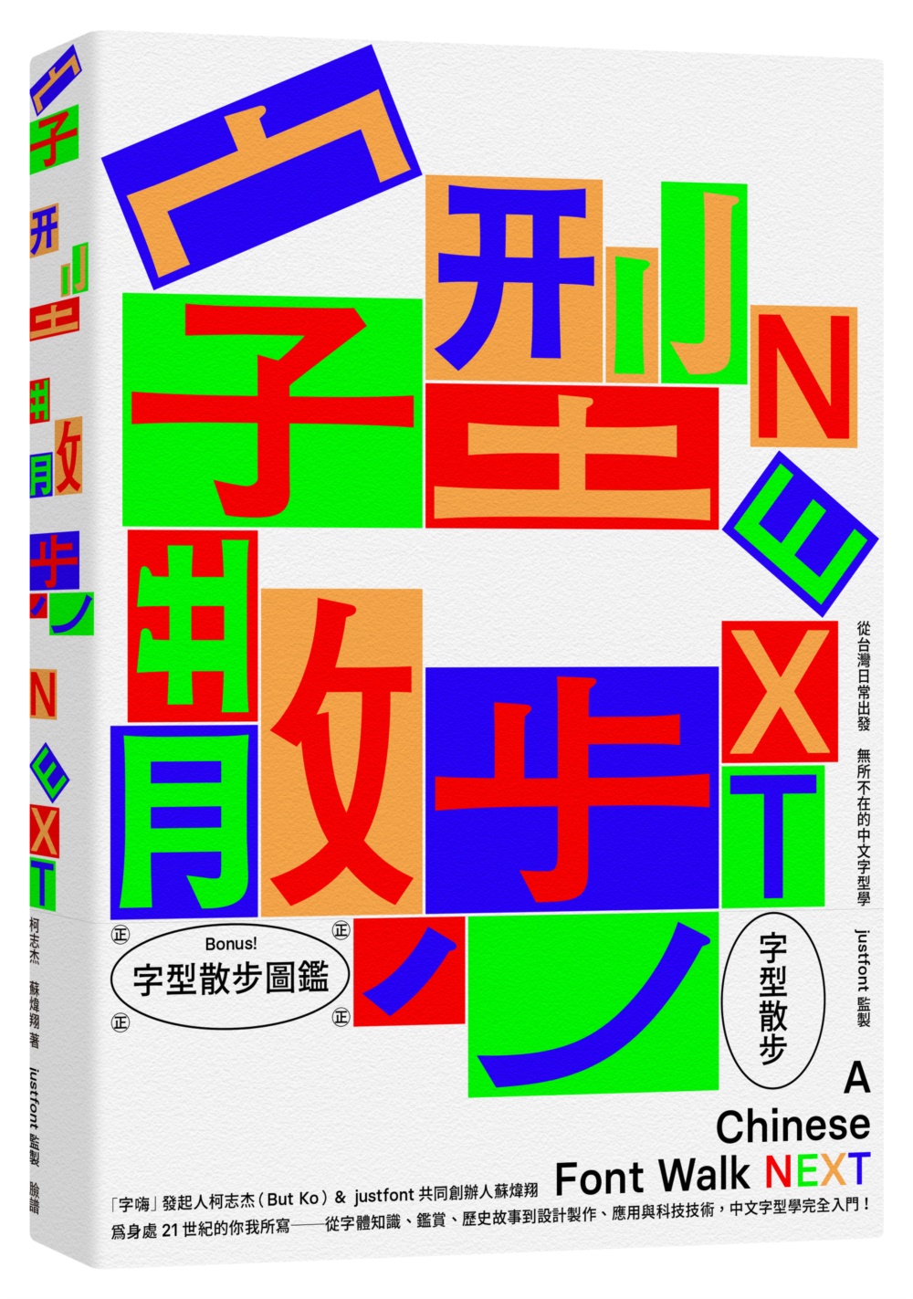 字型散步Next: 從台灣日常出發, 無所不在的中文字型學 (第3版/附收錄台灣常用中文字型散步圖鑑)