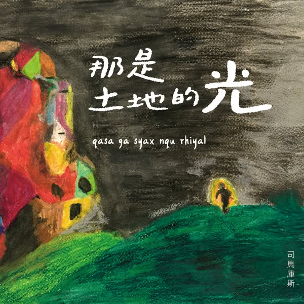 那是土地的光 Qasa Ga Syax Nqu Rhiyal
