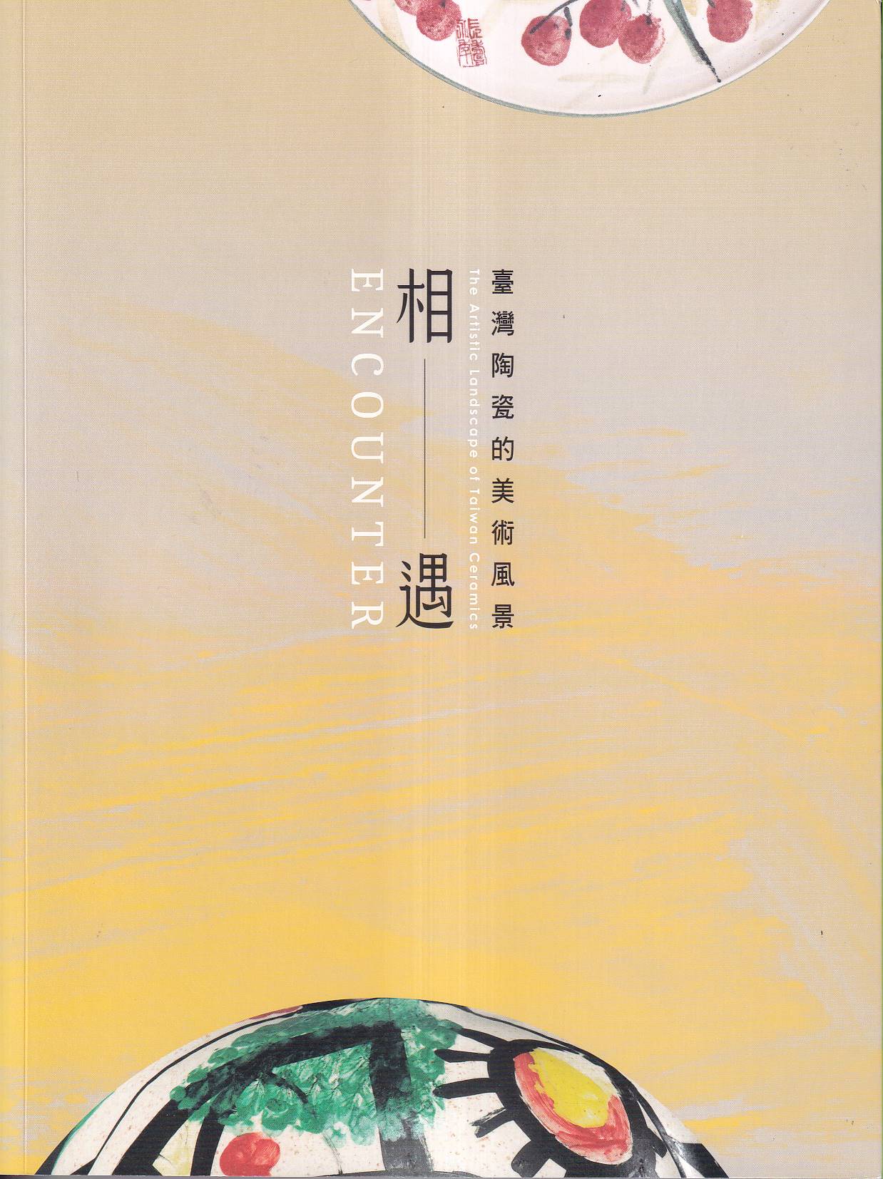 相遇: 臺灣陶瓷的美術風景