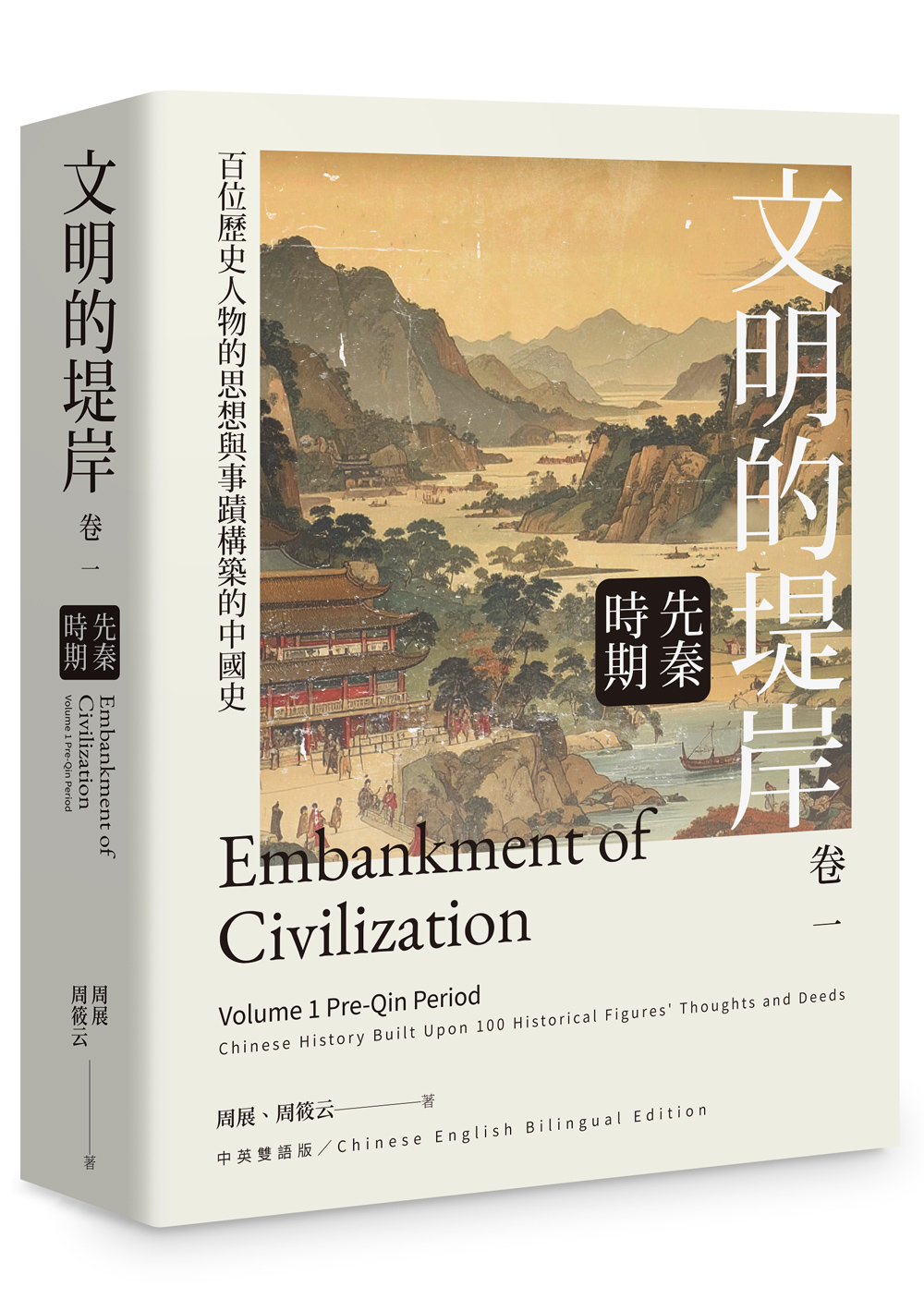 文明的堤岸 卷一: 先秦時期
