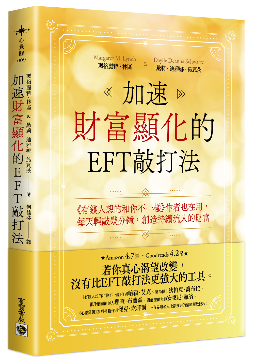 加速財富顯化的EFT敲打法
