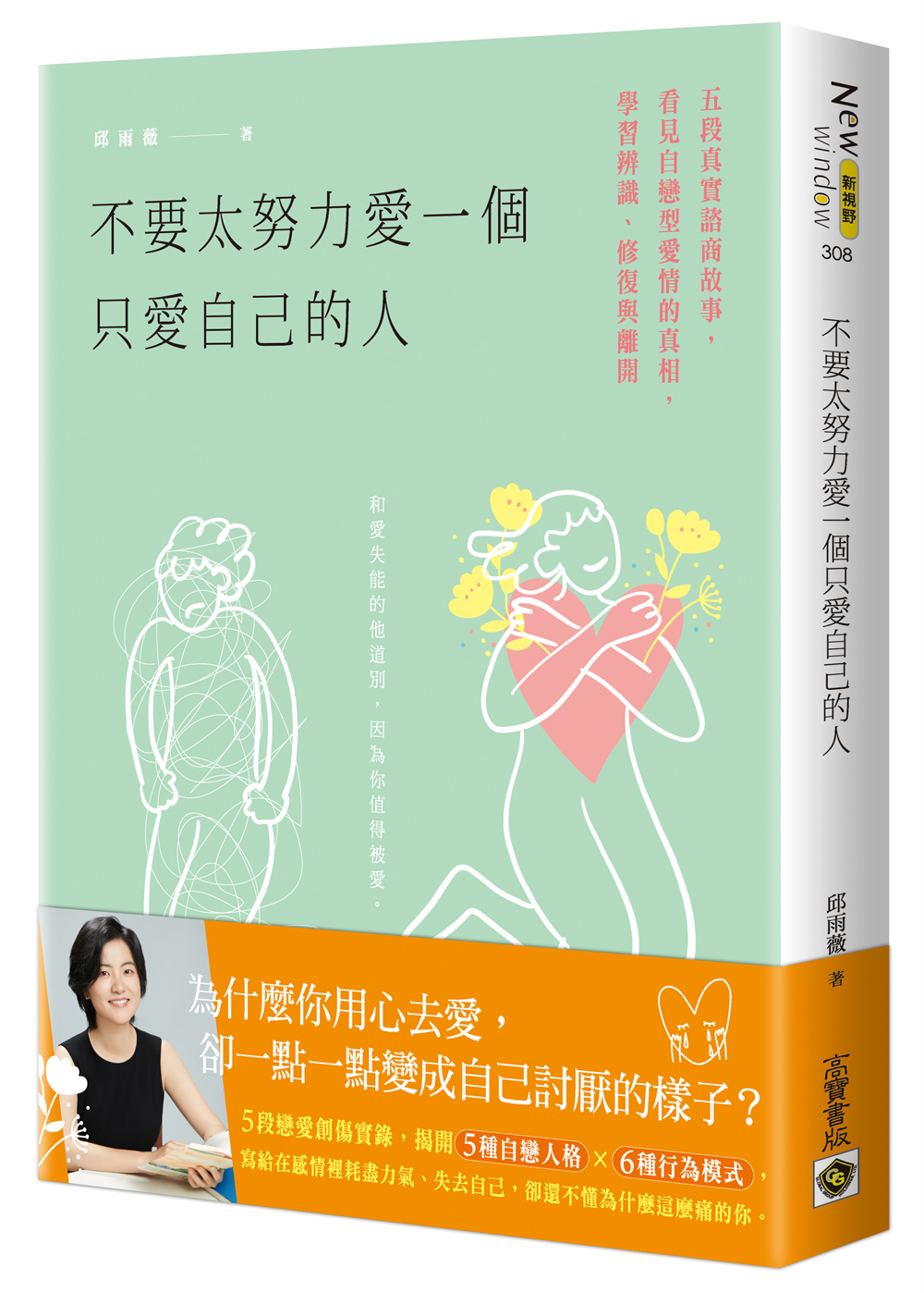 不要太努力愛一個只愛自己的人: 五段真實諮商故事, 看見自戀型愛情的真相, 學習辨識、修復與離開