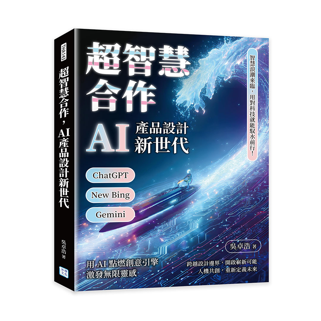超智慧合作, AI產品設計新世代: ChatGPT、New Bing、Gemini……智慧浪潮來臨, 用對科技就能馭水前行!