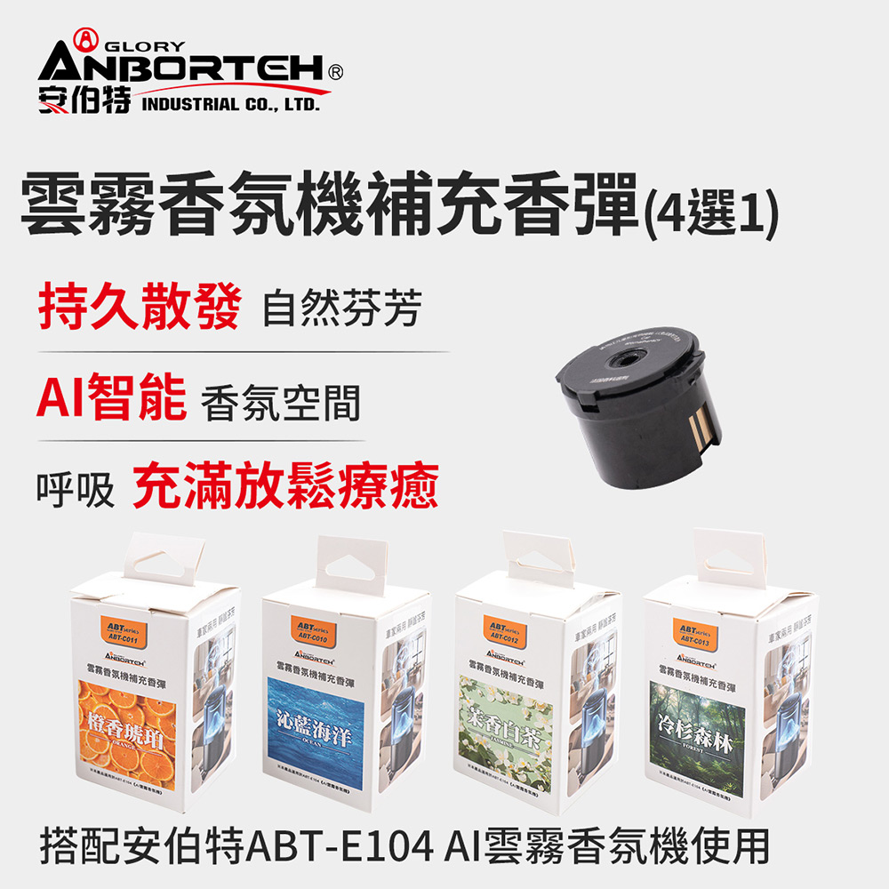 【安伯特】雲霧香氛機補充香彈 (香氛機 氣氛燈)/ 茉香白茶