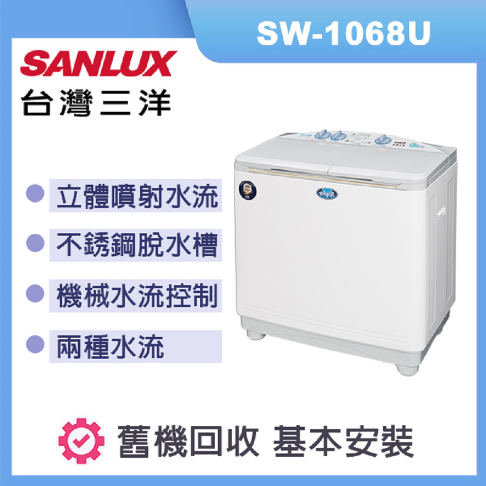 【SANLUX 台灣三洋】 雙槽洗衣機 容量 洗衣10kg 脫水6.5kg SW-1068U(白)
