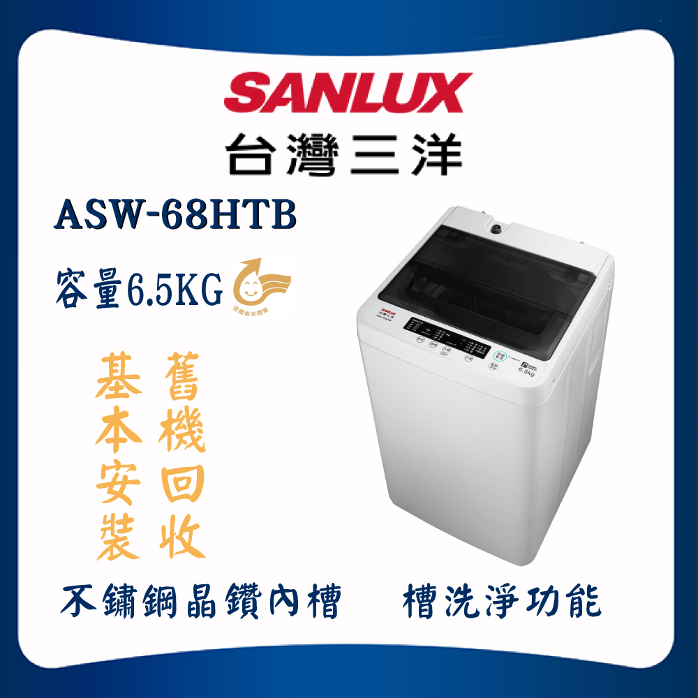 【SANLUX 台灣三洋】6.5KG定頻洗衣機(ASW-68HTB)