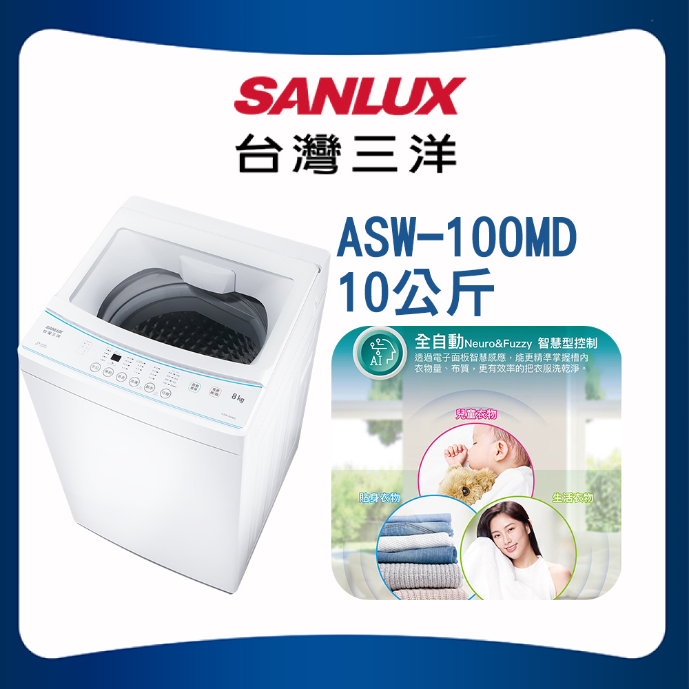 【SANLUX 台灣三洋】10KG直立式洗衣機(ASW-100MD)