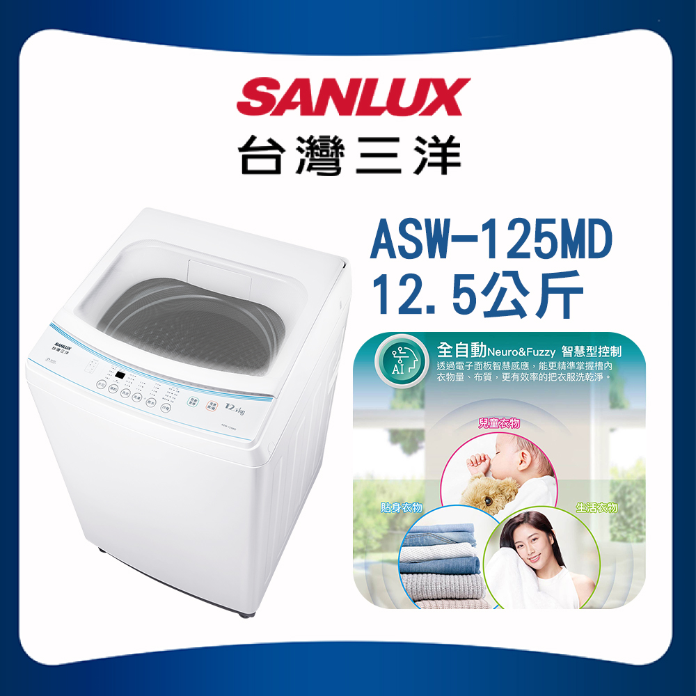 【SANLUX 台灣三洋】12.5KG 定頻直立式洗衣機(ASW-125MD)