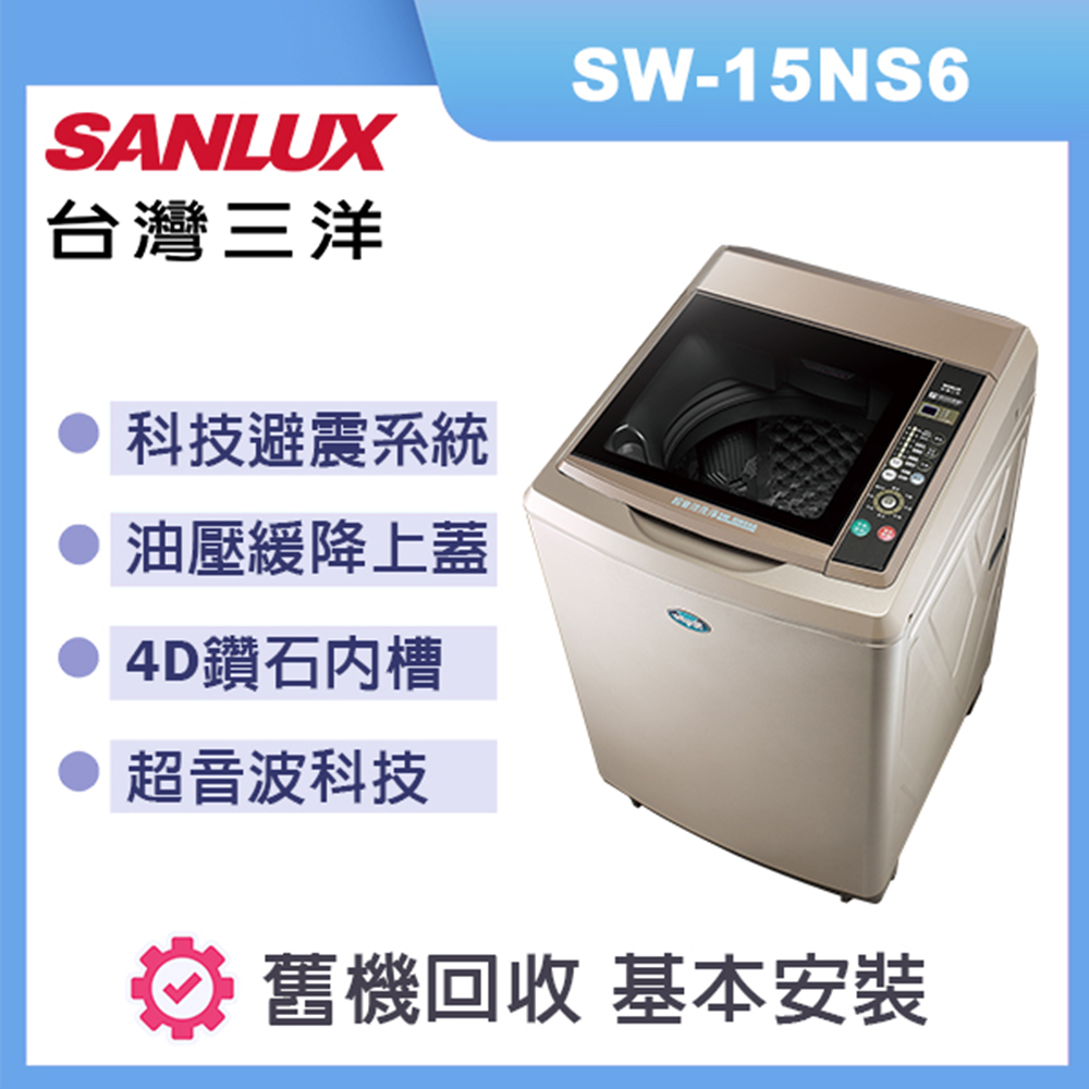 【SANLUX 台灣三洋】15Kg超音波定頻洗衣機(SW-15NS6)