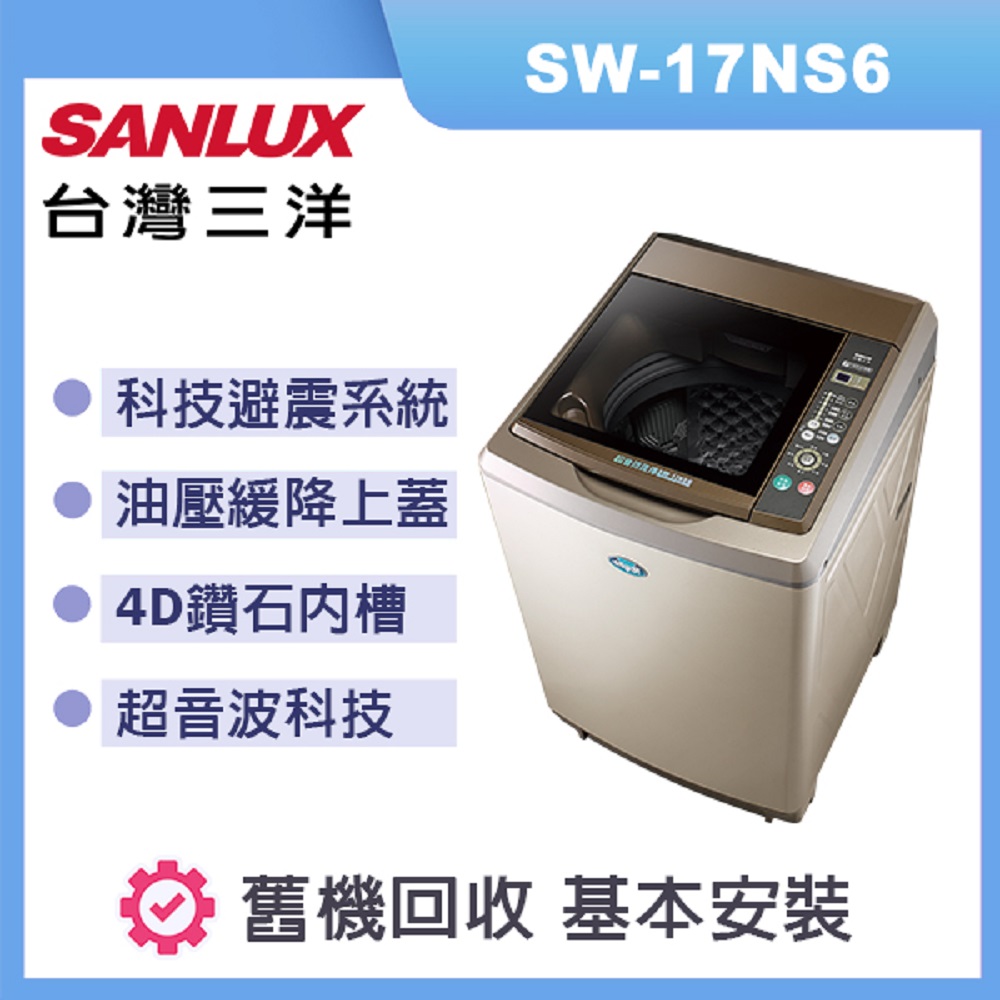【SANLUX 台灣三洋】17Kg超音波定頻洗衣機(SW-17NS6)