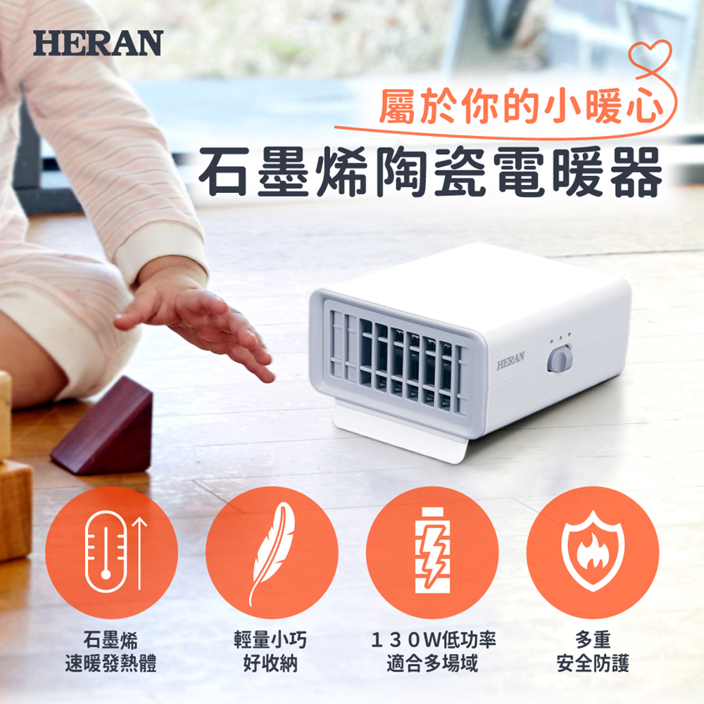 【官方直營】HERAN禾聯 石墨烯陶瓷電暖器 HPH-01UN010