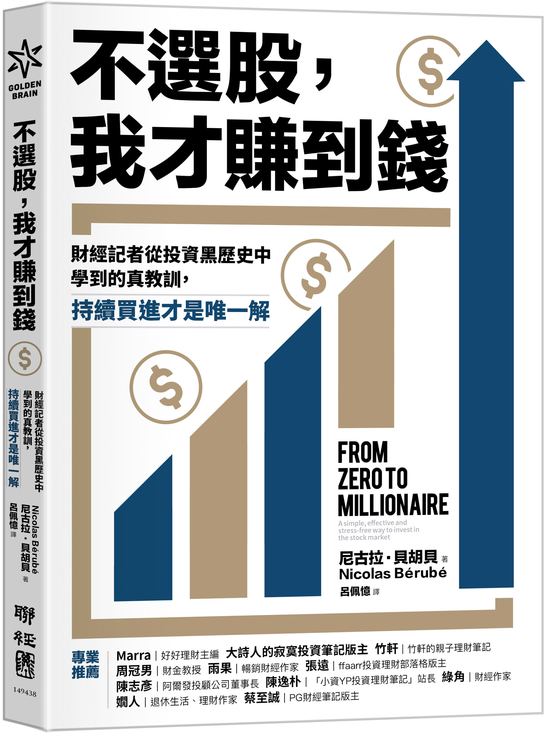 不選股, 我才賺到錢: 財經記者從投資黑歷史中學到的真教訓, 持續買進才是唯一解