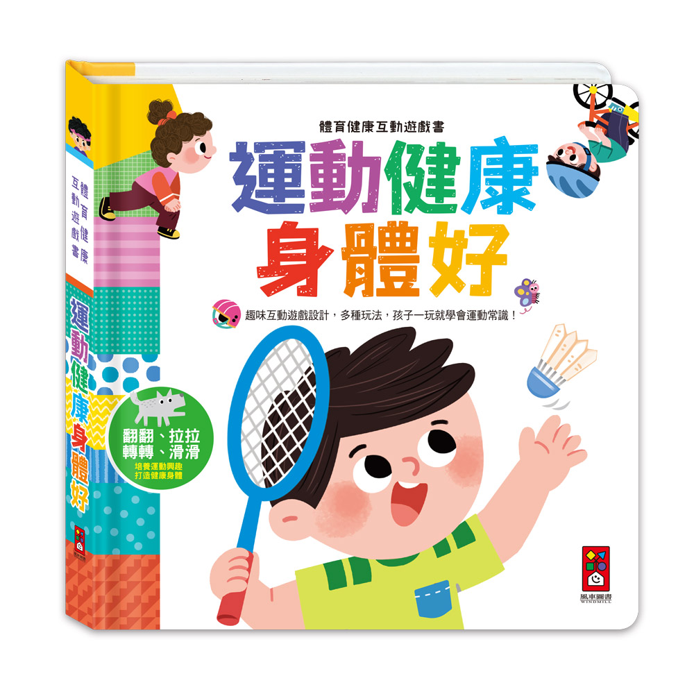 體育健康互動遊戲書: 運動健康身體好
