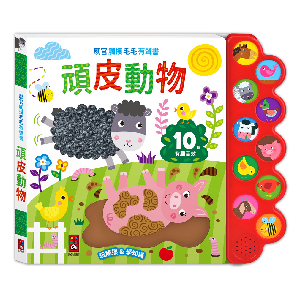 感官觸摸毛毛有聲書: 頑皮動物