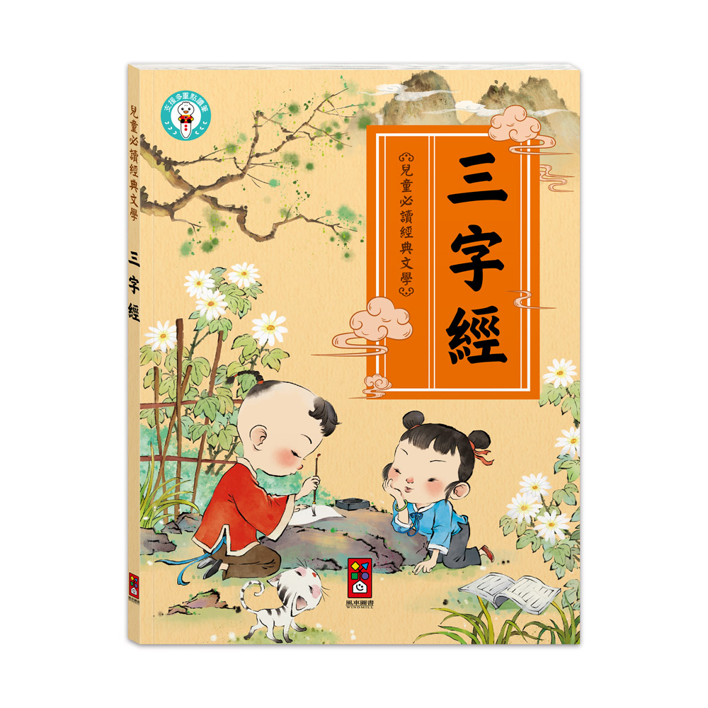 兒童必讀經典文學: 三字經