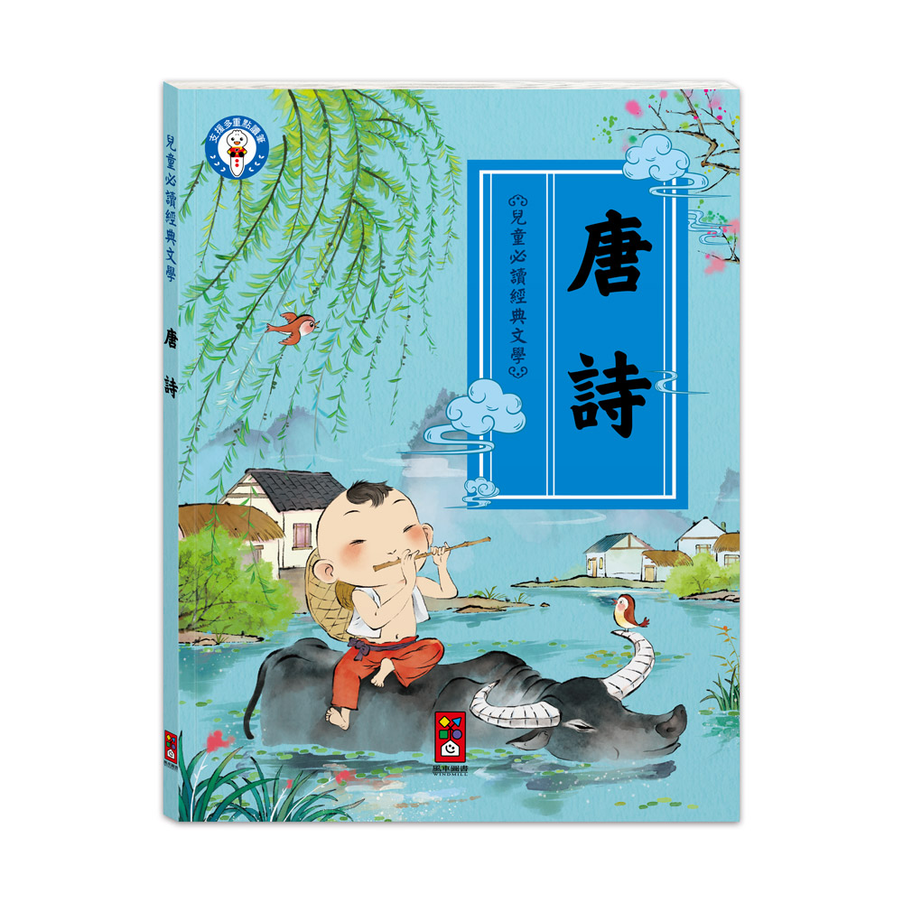 兒童必讀經典文學: 唐詩