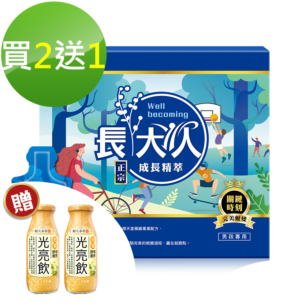 【順天本草】長大人成長精萃-男方 買2送1 (共10入/盒*3)+送光亮飲2入